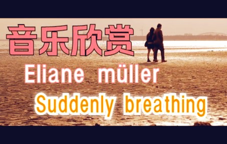 【音乐欣赏】ElianeSuddenly breathing哔哩哔哩bilibili