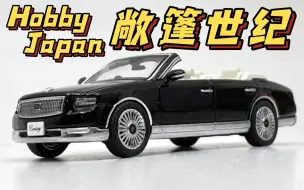 Download Video: 【东知】全球唯一敞篷世纪～HobbyJapan 1/64 丰田世纪敞篷 /德仁天皇加冕典礼用车