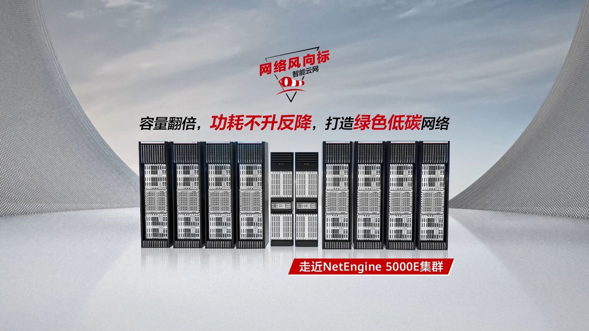 走近NetEngine5000E集群|容量翻倍,功耗不升反降,打造绿色低碳网络!哔哩哔哩bilibili