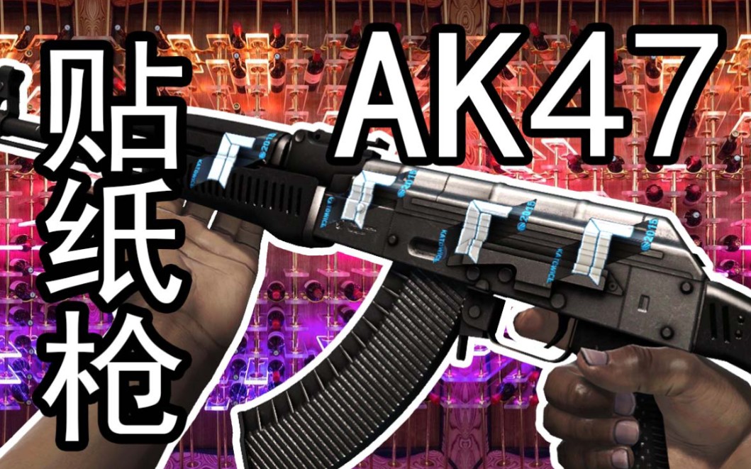 【CSGO AK47墨岩】皮肤贴纸【合集】自制贴纸枪整理哔哩哔哩bilibili