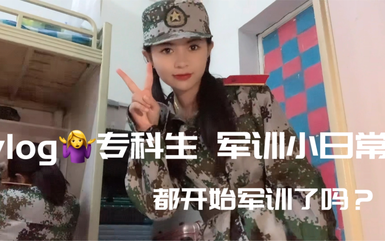 vlog专科生 军训小日常 都开始军训了吗?哔哩哔哩bilibili