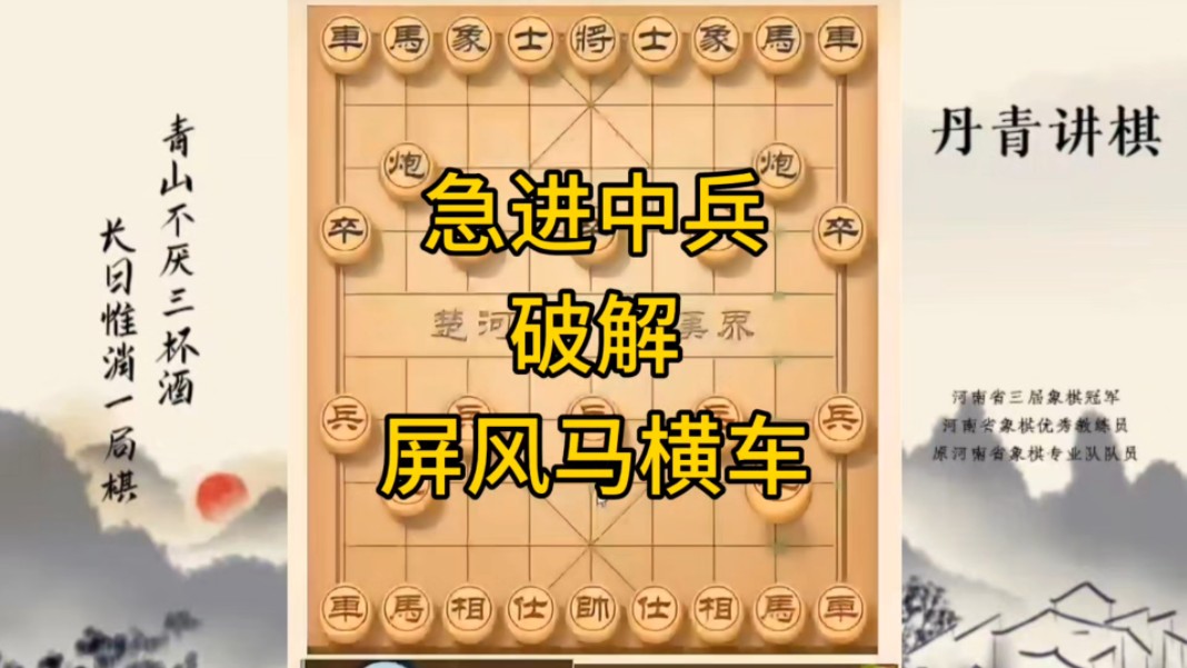 [图]河南省冠军黄丹青讲棋，象棋怎么学，象棋教学，急进中兵破解屏风马横车，讲解棋理，系统学习象棋。