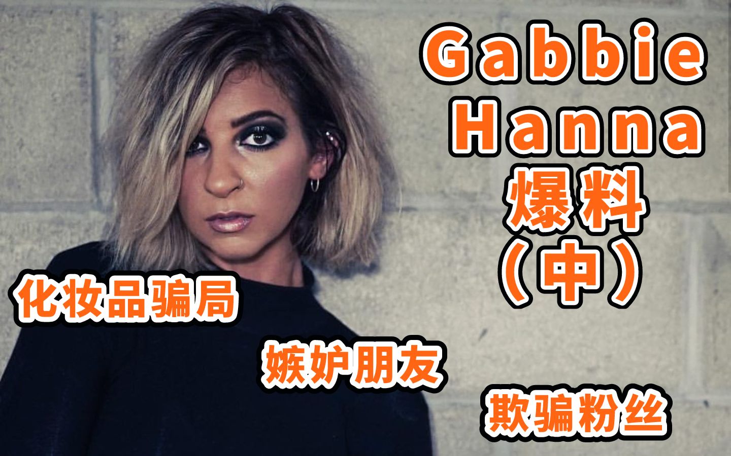 【油管吃瓜】Gabbie Hanna 化妆刷丑闻:都是你们的错(中)哔哩哔哩bilibili