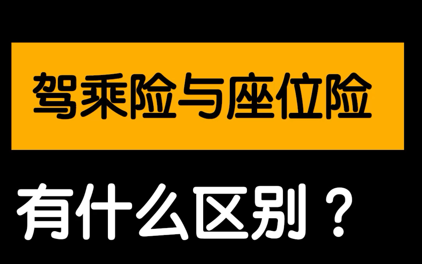 驾乘险并不等同于座位险哔哩哔哩bilibili