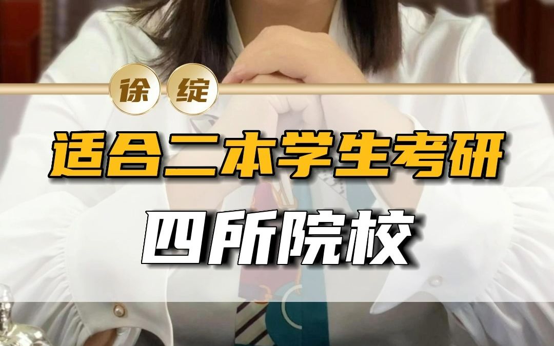 24考研择校之适合二本生考研的学校有哪些?哔哩哔哩bilibili