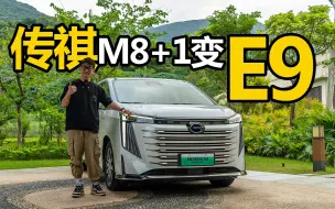 Download Video: 传祺M8+1变E9 这辆插混MPV能打吗？