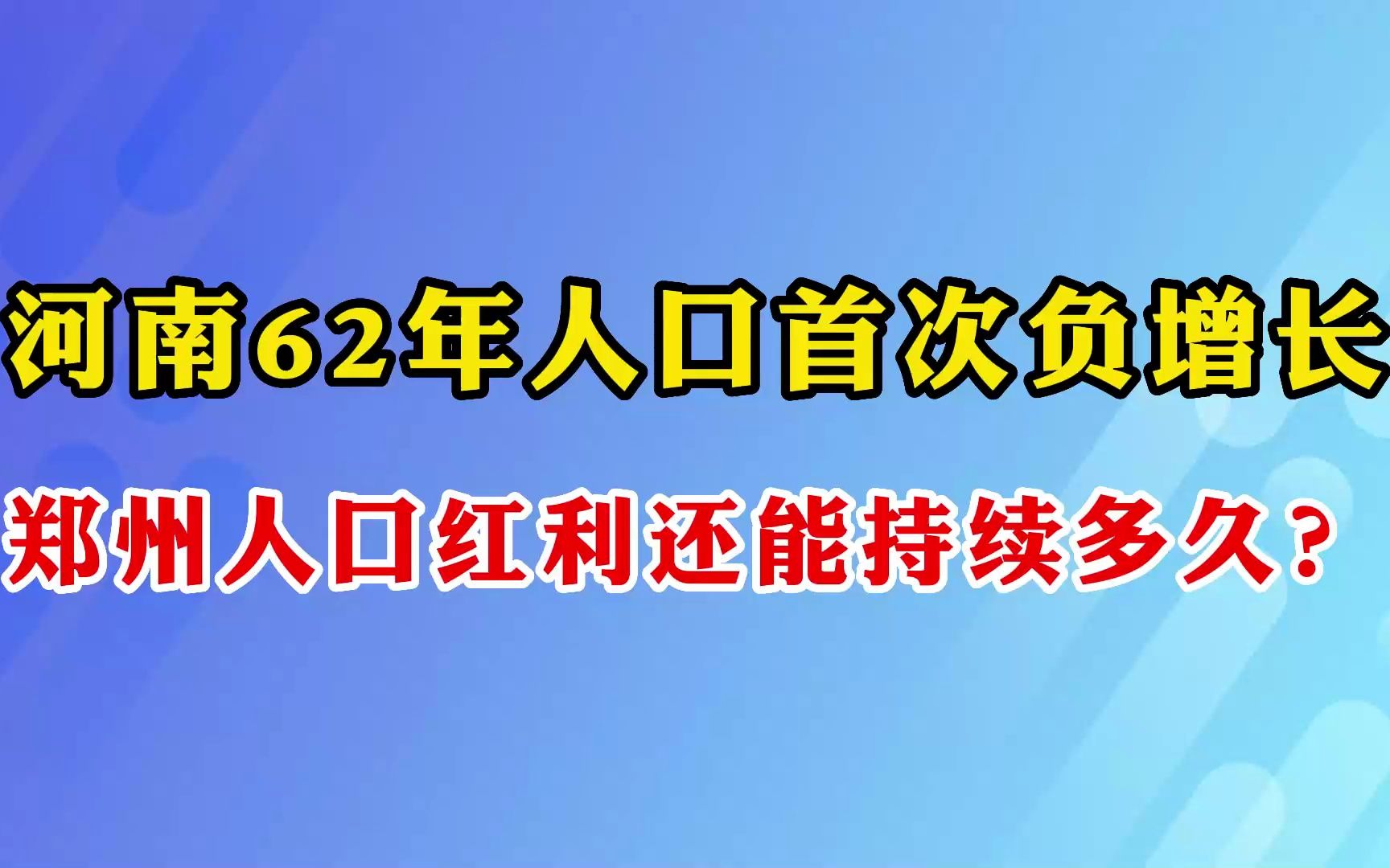 河南62年人口首次负增长,郑州人口红利还能持续多久?哔哩哔哩bilibili