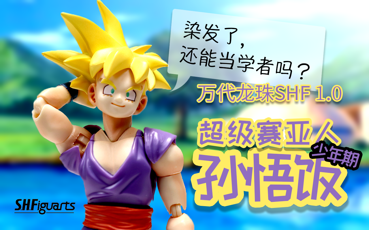 [图]【开箱捣柜】05 染发还能当学者吗？万代龙珠SHF少年悟饭1.0 BANDAI Dragon Ball S.H. Figuarts Son Gohan