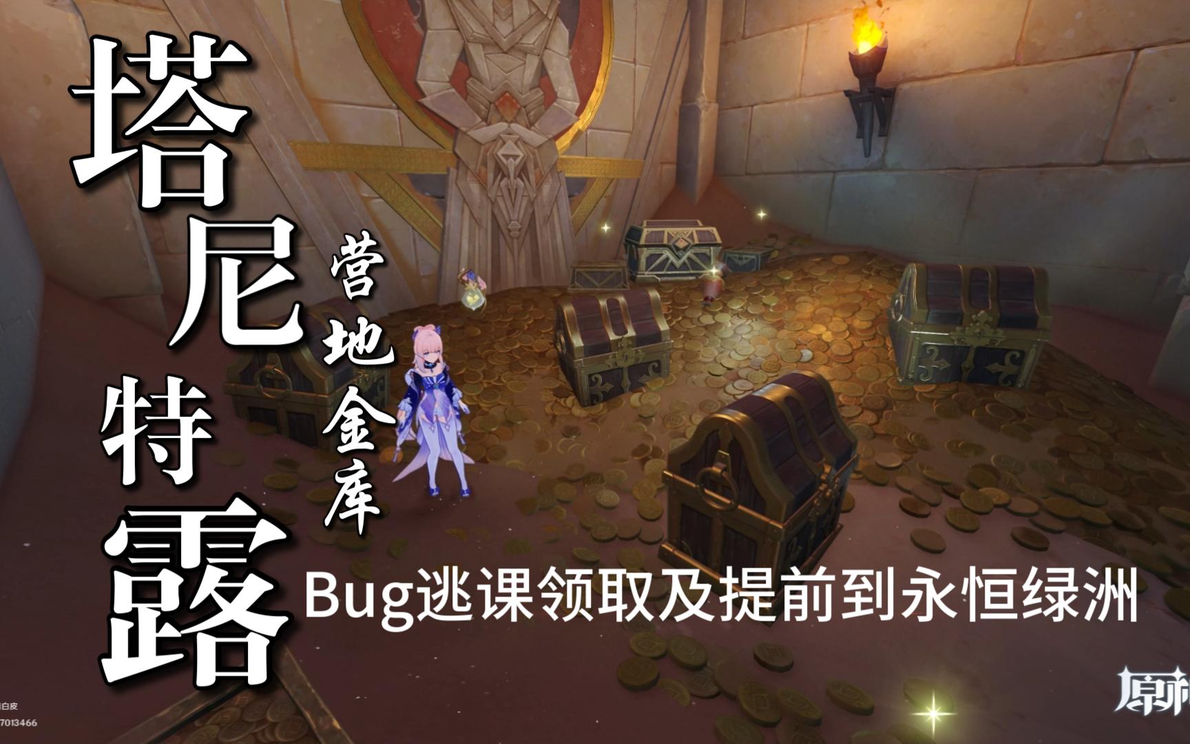 原神·塔尼特露營地金庫bug逃課領取及提前到永恆綠洲