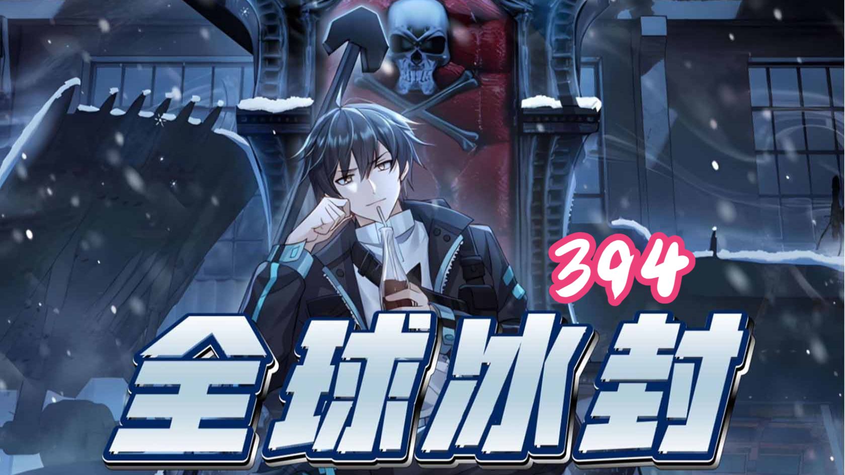 394集！！！