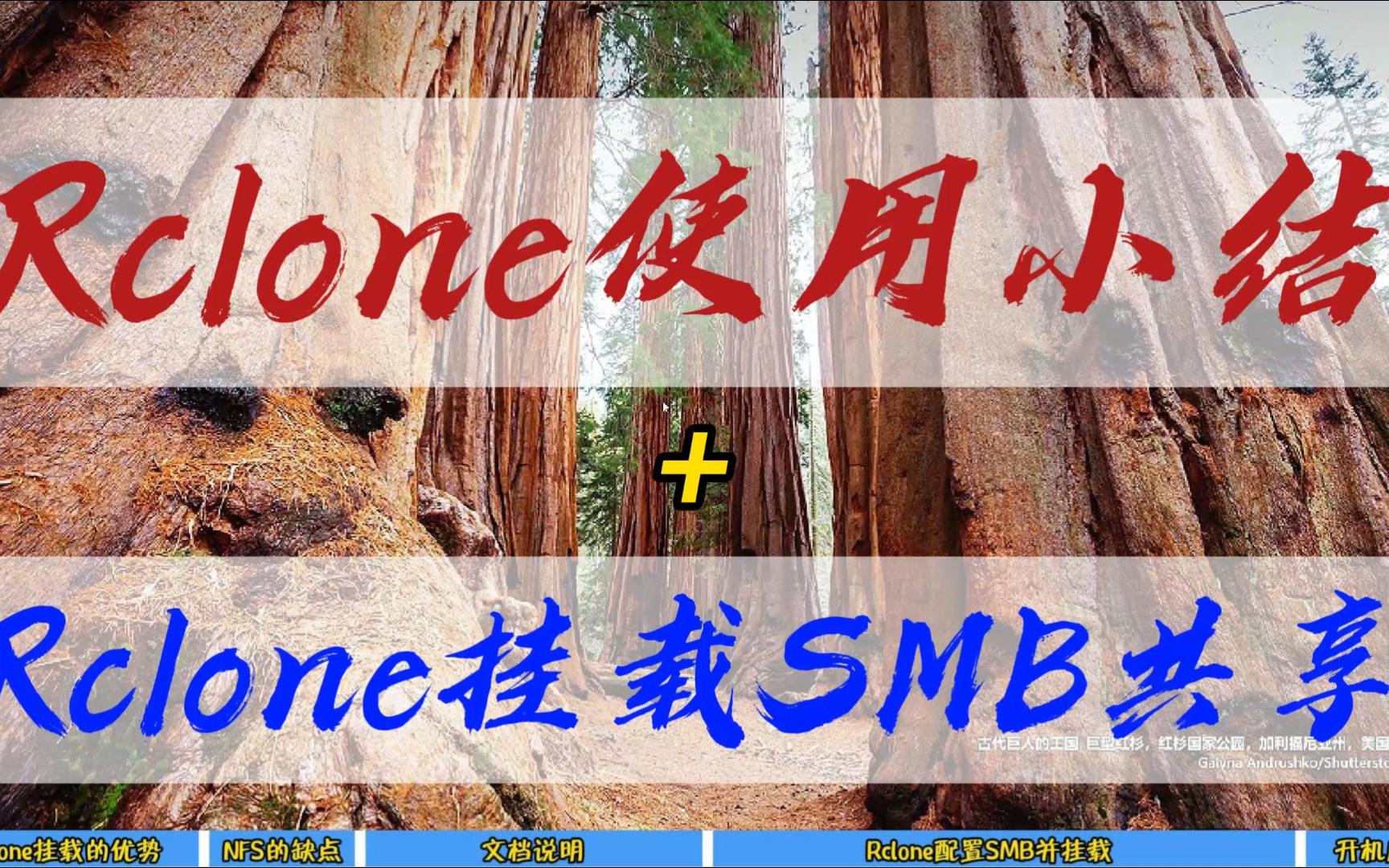 Rclone使用小结+Rclone挂载SMB共享文件夹到本地哔哩哔哩bilibili