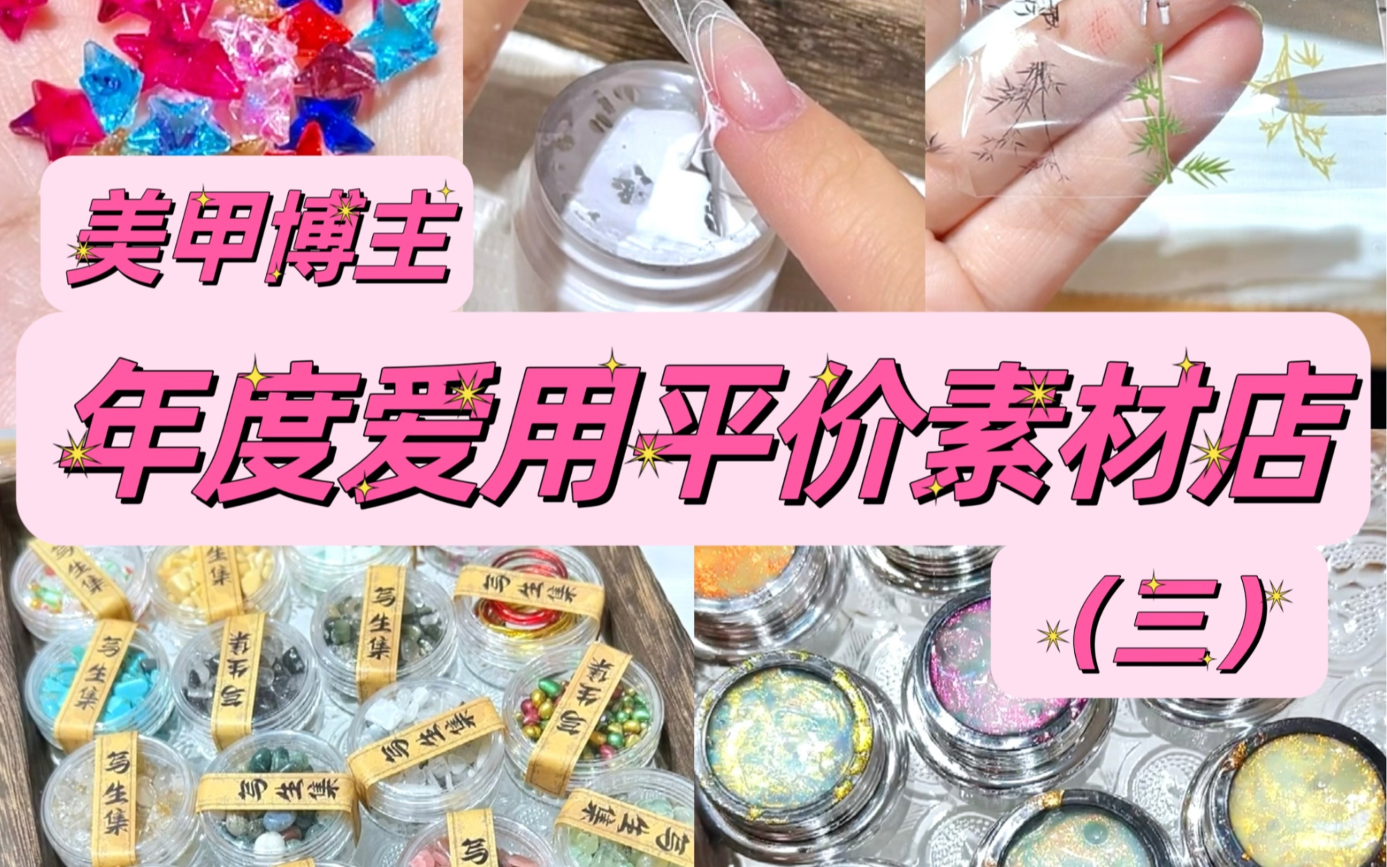 美甲博主爱用抠搜素材店!(三)哔哩哔哩bilibili