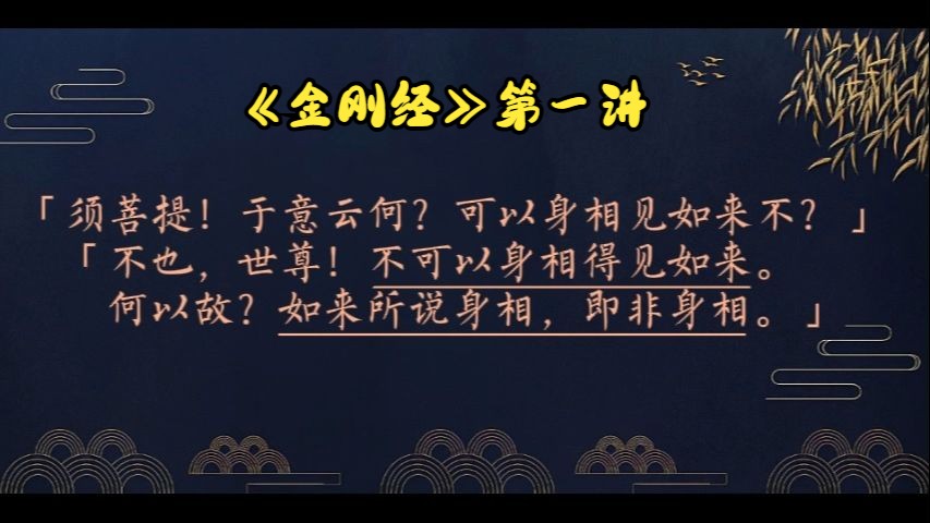 《金刚经》视频讲解(第一讲)哔哩哔哩bilibili