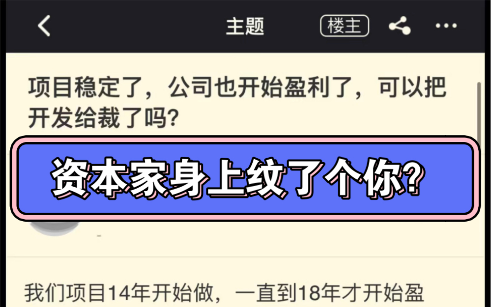 项目稳定了,公司也开始盈利了,可以把开发给裁了吗?哔哩哔哩bilibili