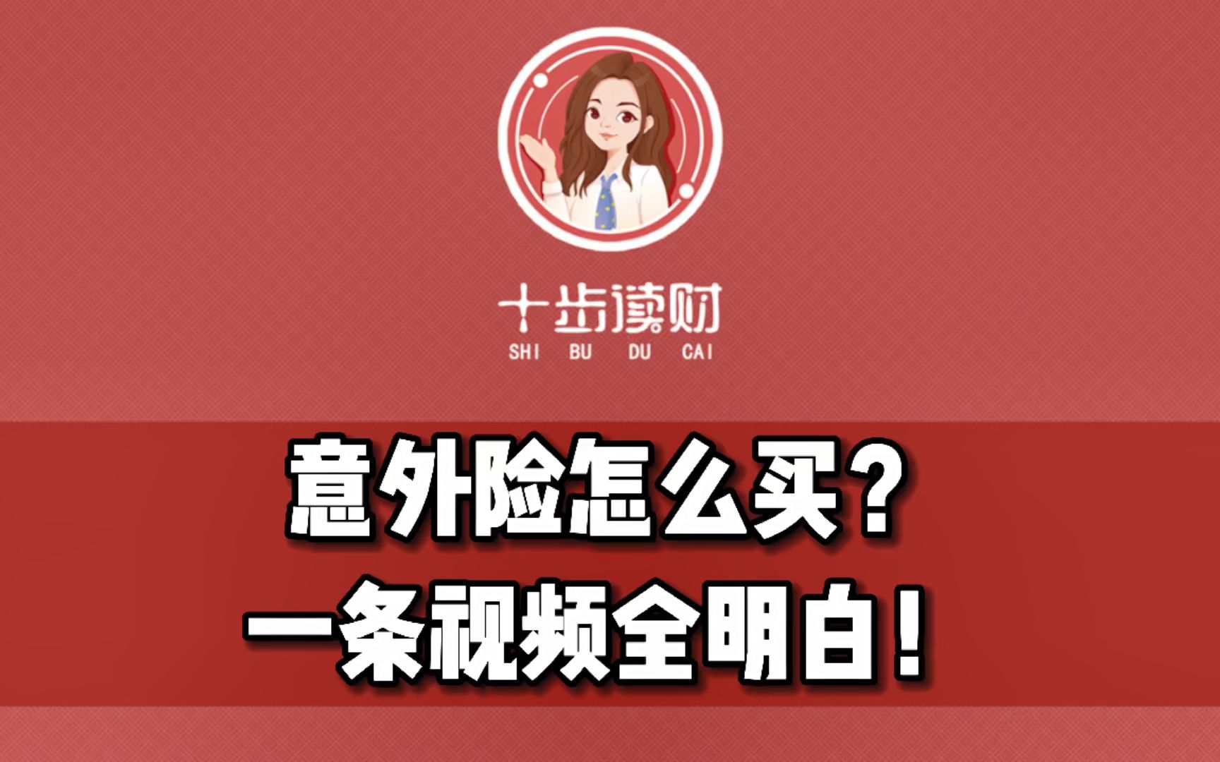 意外险怎么买?一定要注意这三点!哔哩哔哩bilibili