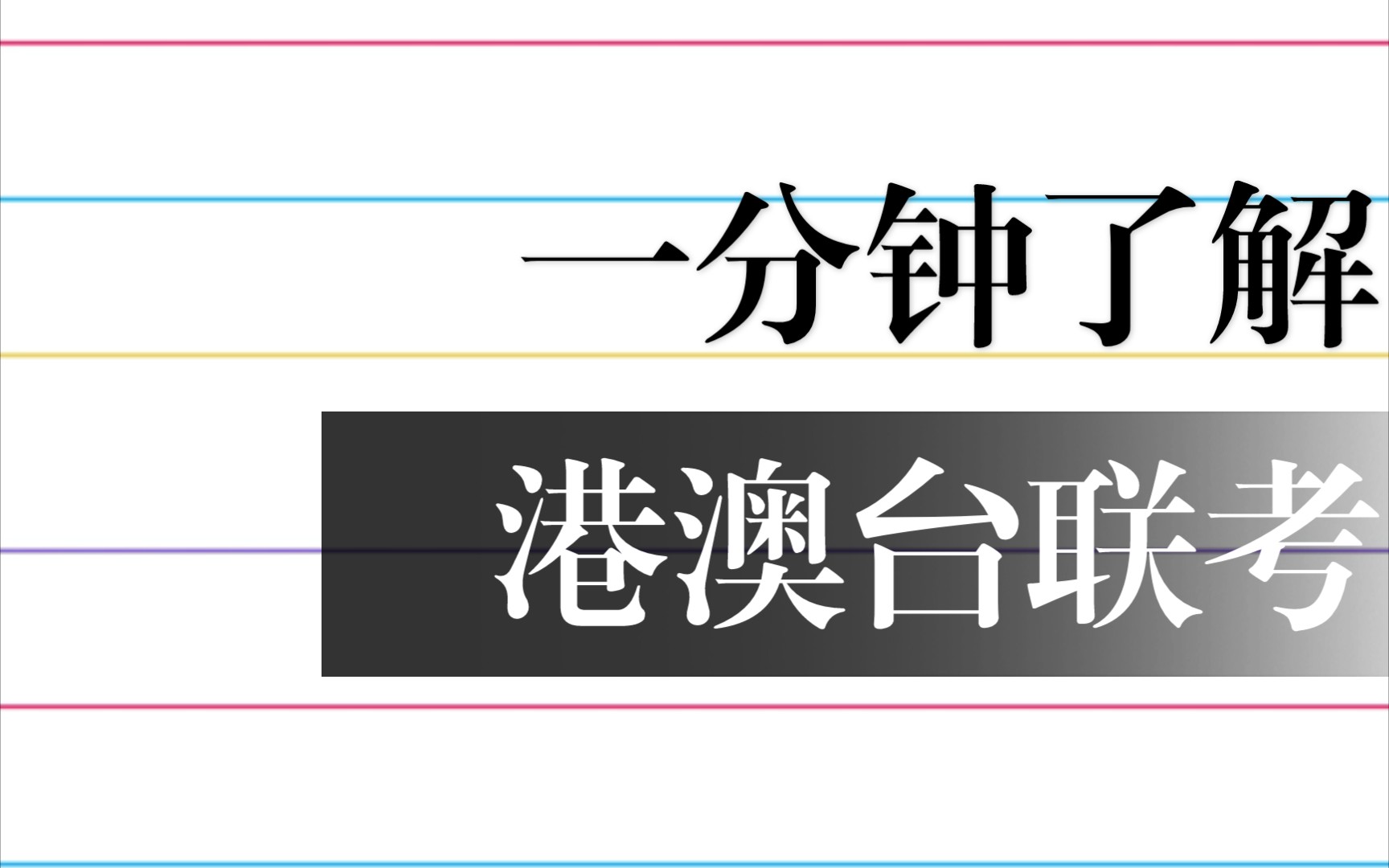 一分钟了解港澳台联考,华侨同胞进入内地学府的“高考”哔哩哔哩bilibili