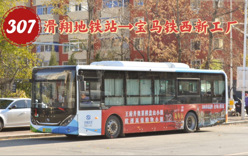 沈阳公交车307线路图图片