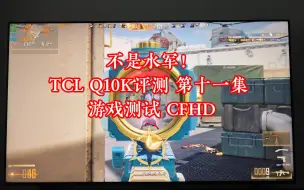 不是水军！TCL Q10K评测 第十一集 游戏测试 CFHD