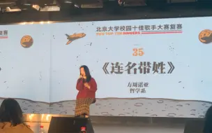 Download Video: 【北京大学十佳歌手复赛】方周诺亚-连名带姓.cover 张惠妹