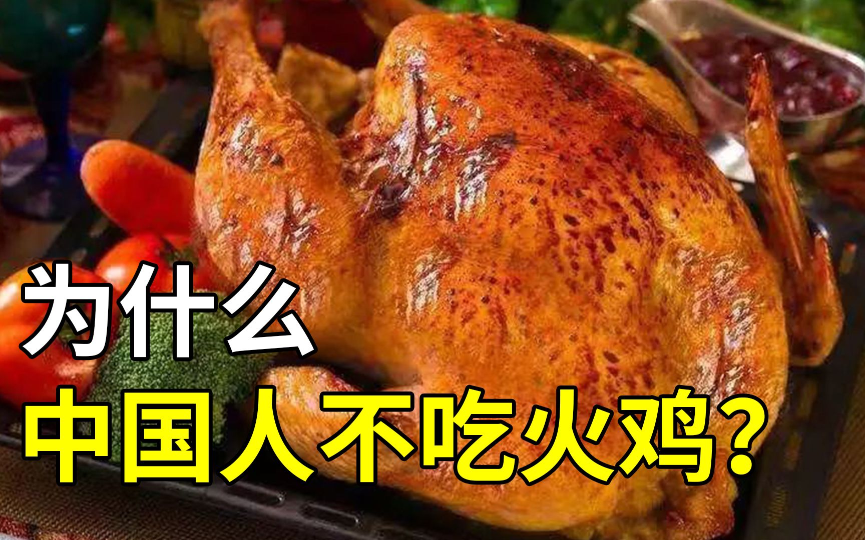 [图]为什么备受西方人追捧的火鸡，在中国却没人食用？也很少有人养？