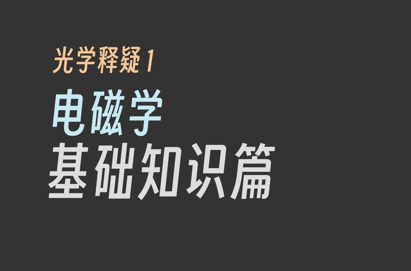 [图][高中物理拓展] 光学释疑 1: 电磁学基础知识