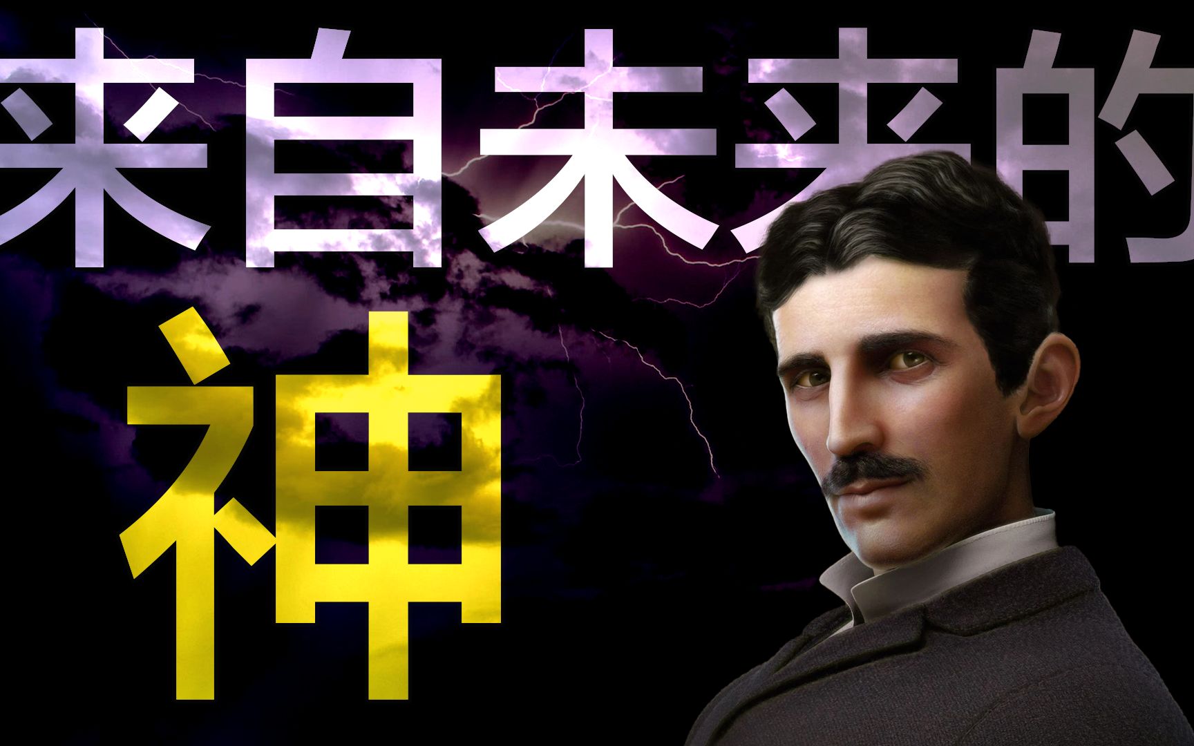 [图]创造出20世纪，被称为来自未来的神？特斯拉到底有什么本领 Nikola Tesla｜阿令Zero