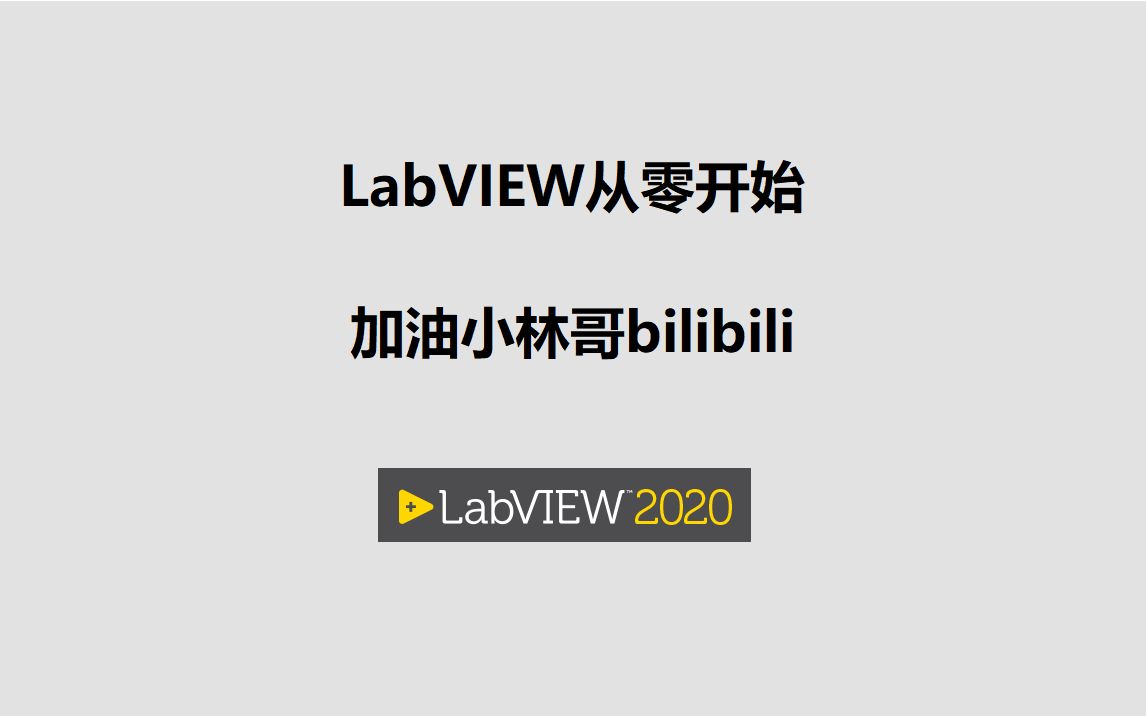 [图]LabVIEW从零开始-58-LabVIEW_QMH框架搭建简易测试流程