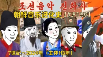 【主体】朝鲜音乐进化史【修改完善版】7世纪~2024年（主体113年）