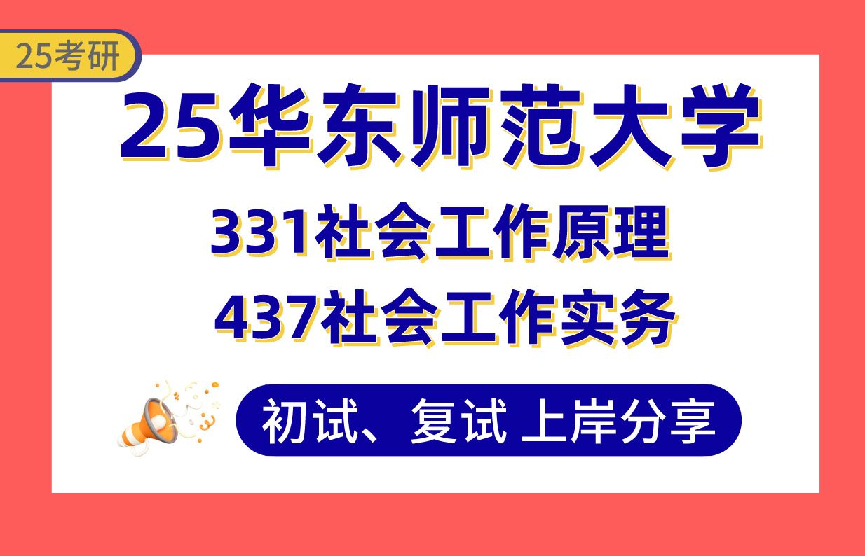 【25华东师大考研】415+社会工作上岸学姐初复试经验分享331社会工作原理/437社会工作实务真题讲解#华东师范大学社会工作考研哔哩哔哩bilibili