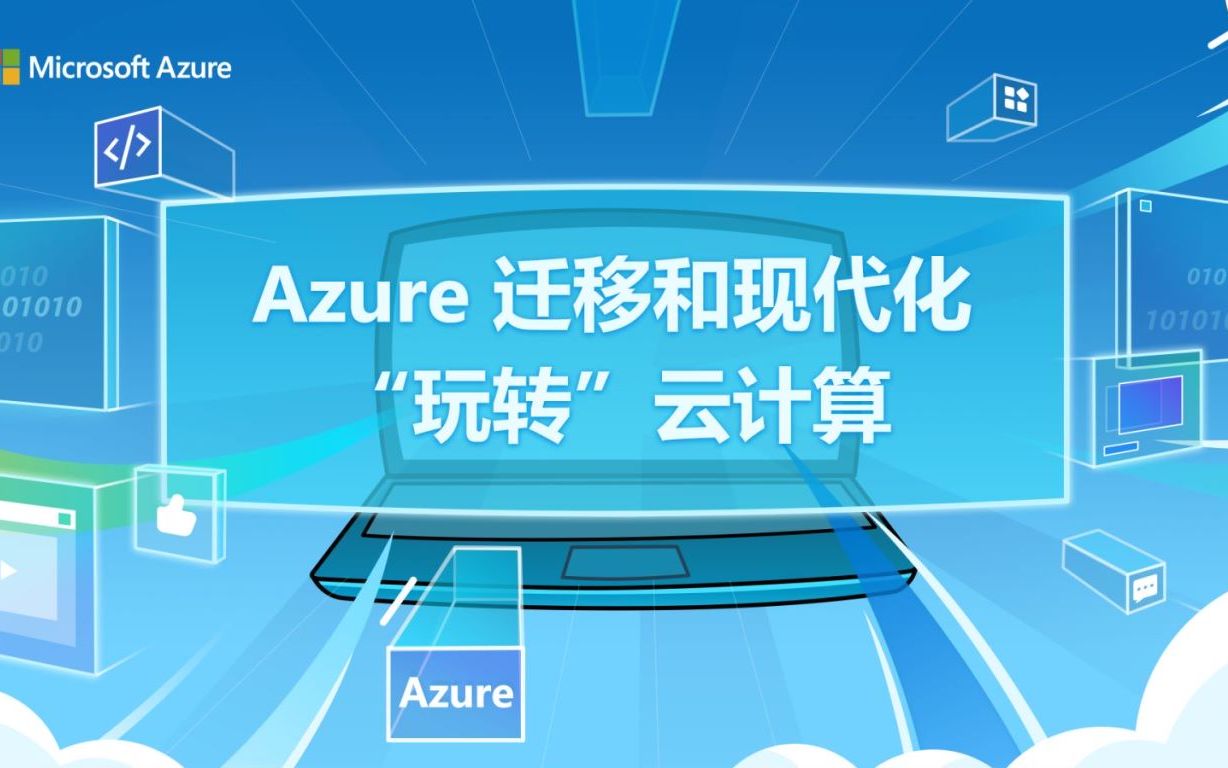 [图]【Azure Friday】Azure迁移和现代化 - “玩转”云计算