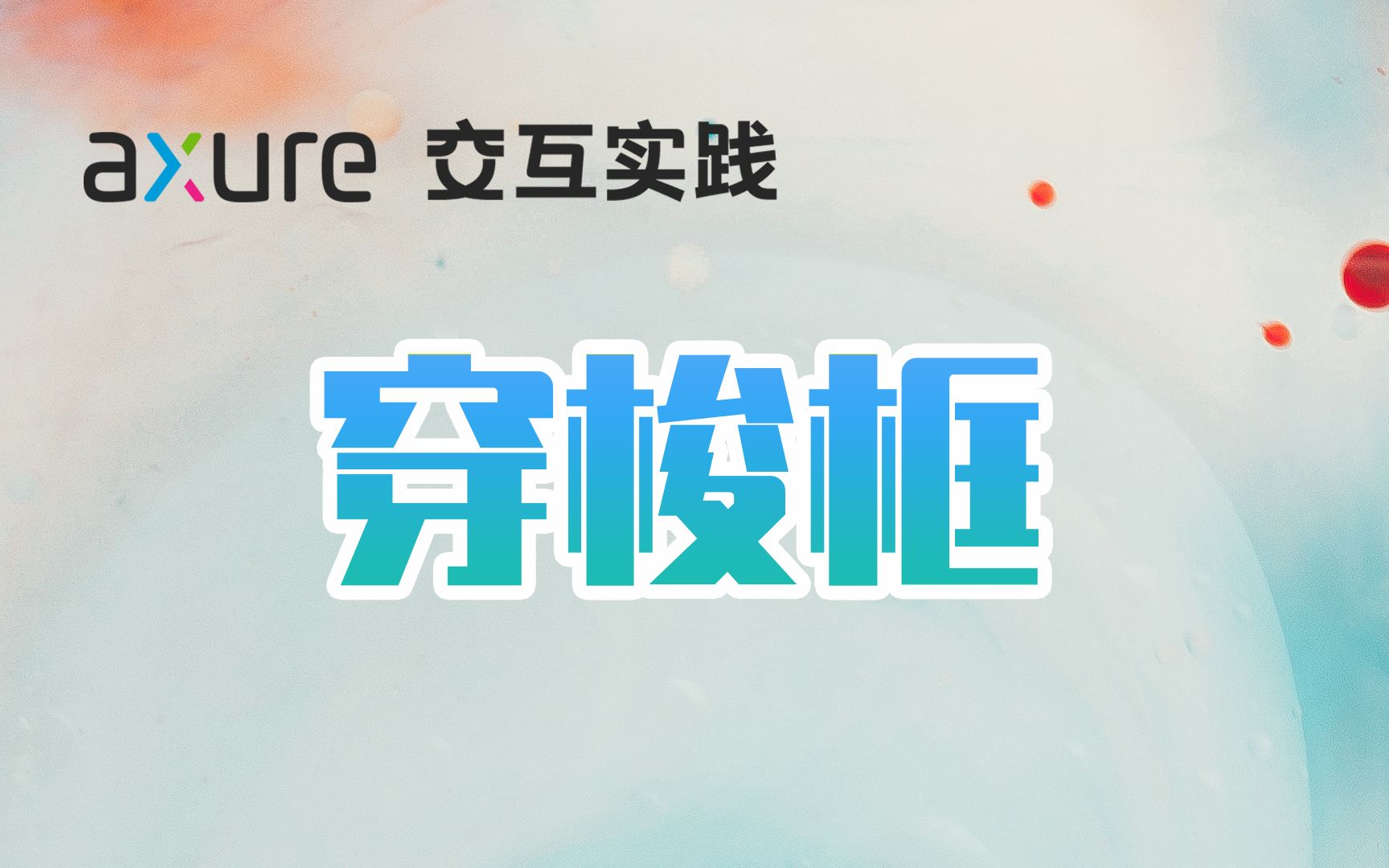 【Axure交互实践】穿梭框哔哩哔哩bilibili