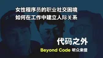 听众来信 #6 女性程序员的职业社交困境、如何在工作中建立人际关系
