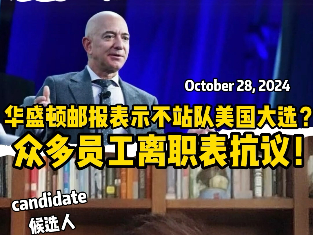 《华盛顿邮报》公布:对美国总统竞选采取不支持任何立场哔哩哔哩bilibili