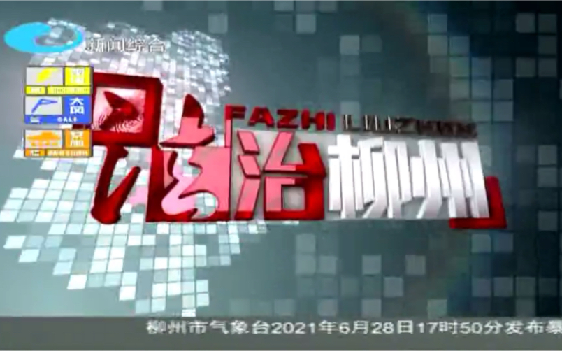 《柳州电视台》法治柳州 2021年6月28日