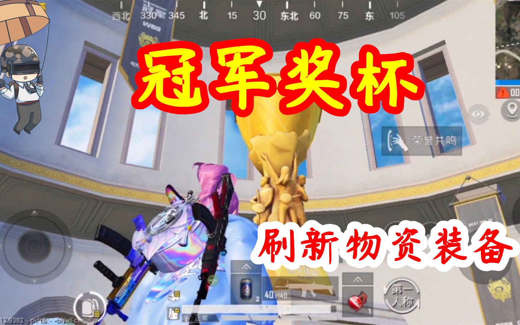 和平精英:空降大仓,发现冠军奖杯,找到新物资装备!