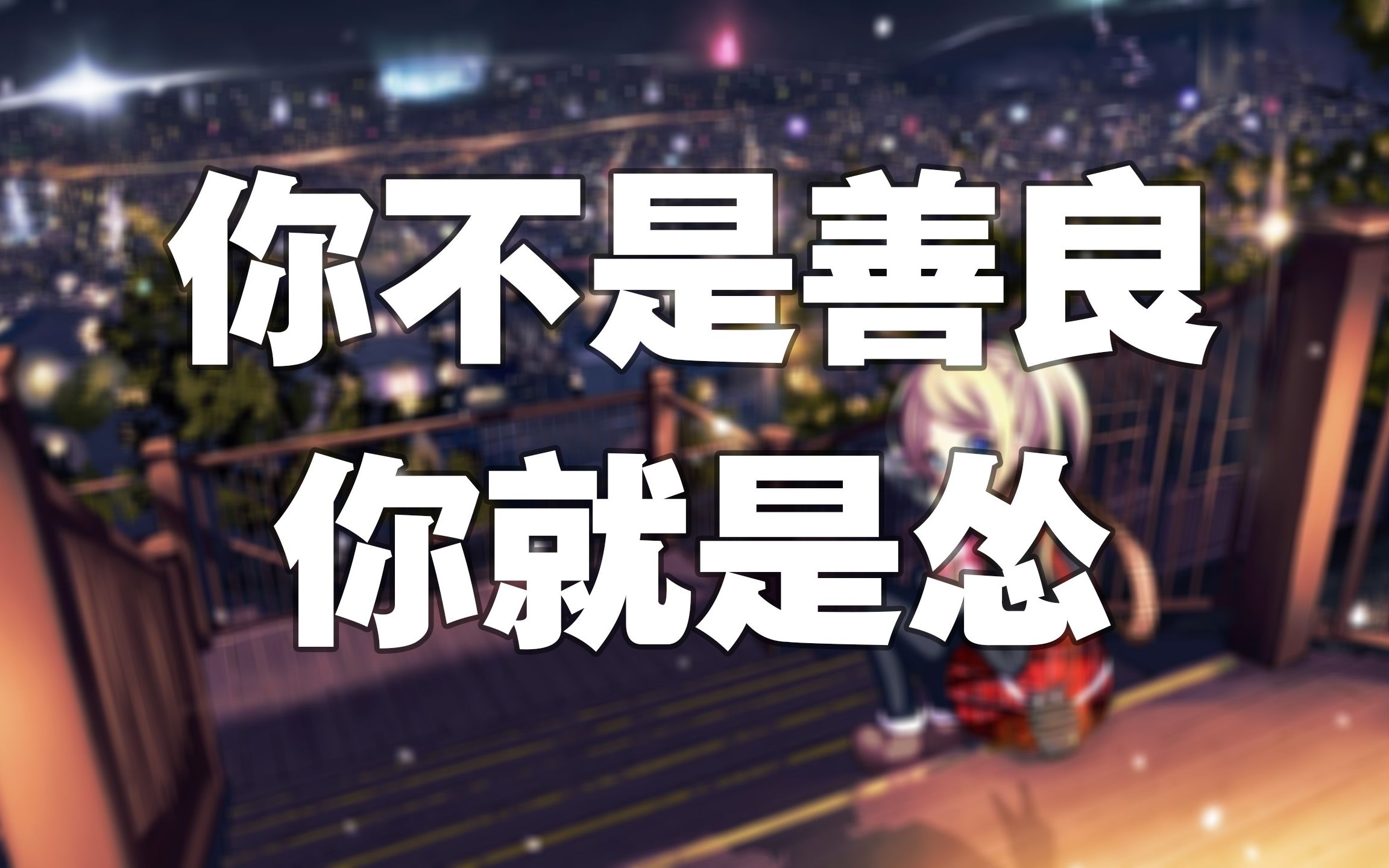 [朗读催眠][nora酱]你不是善良,你就是怂