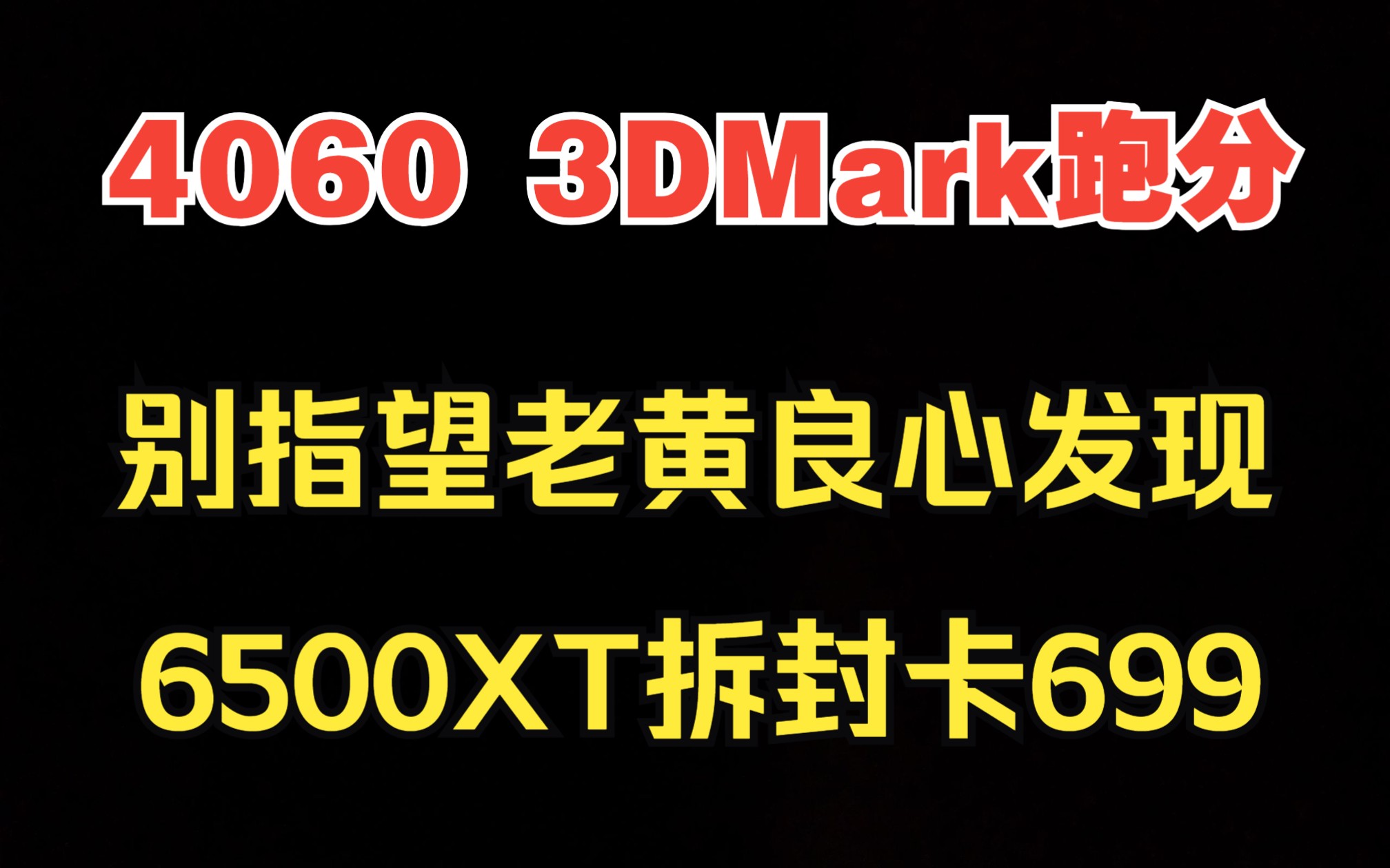 又拿上一代对标,真别指望老黄良心发现,6500XT拆封卡699哔哩哔哩bilibili