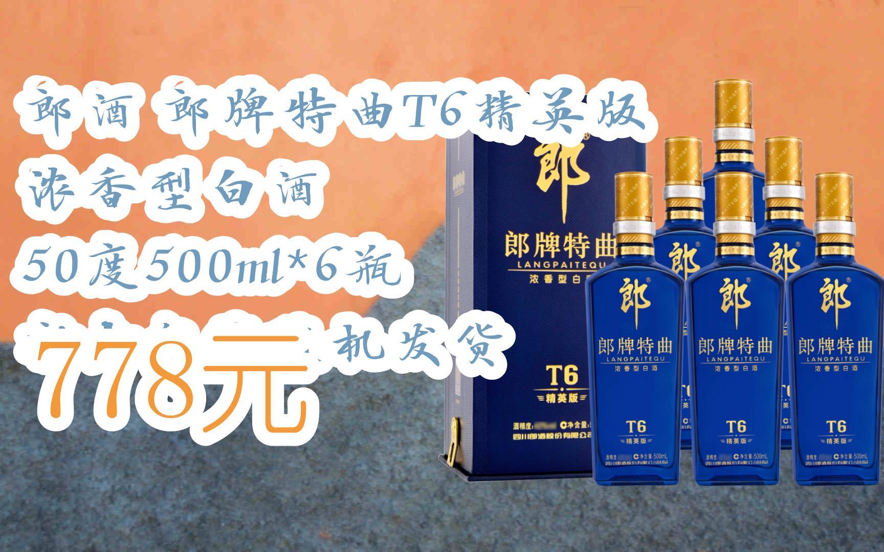 羊毛好价扫码领|郎酒 郎牌特曲t6精英版 浓香型白酒 50度500ml*6瓶