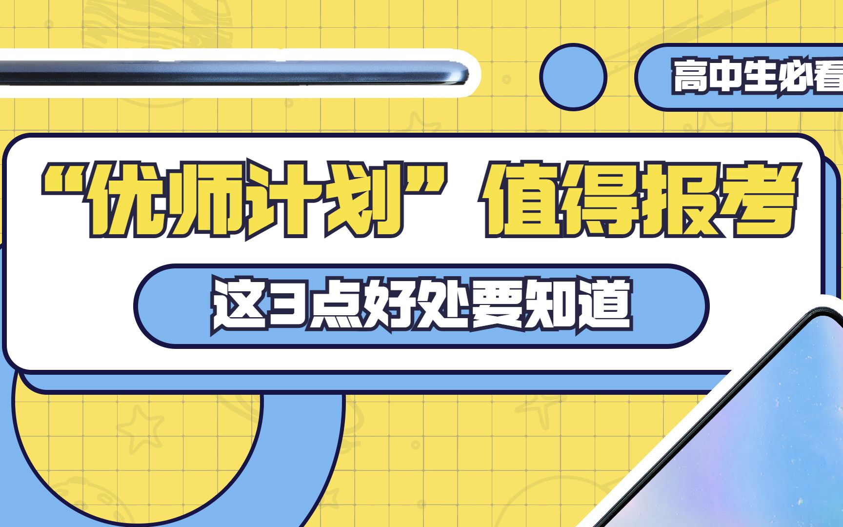 铁饭碗优师计划真的值得报考吗?有哪些好处多,哪些省份可报考?哔哩哔哩bilibili