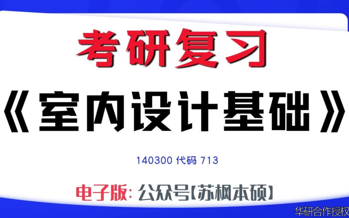 如何复习《室内设计基础》?140300考研资料大全,代码713历年考研真题+复习大纲+内部笔记+题库模拟题哔哩哔哩bilibili