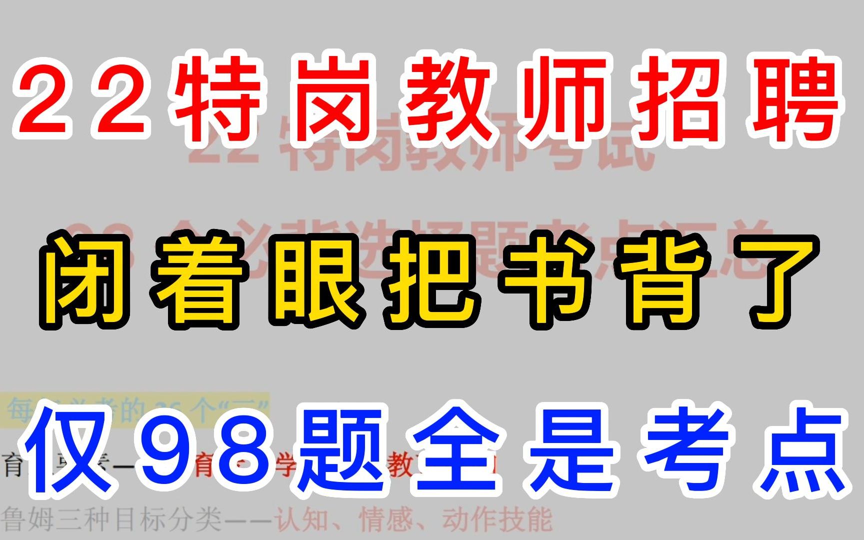 22特岗教师招聘考试 仅98题全是考点 闭着眼把书背了 无痛背书 背完就上岸 22特岗教招教师编教招教综教基河南特岗教师陕西特岗河北特岗吉林特岗黑龙江...