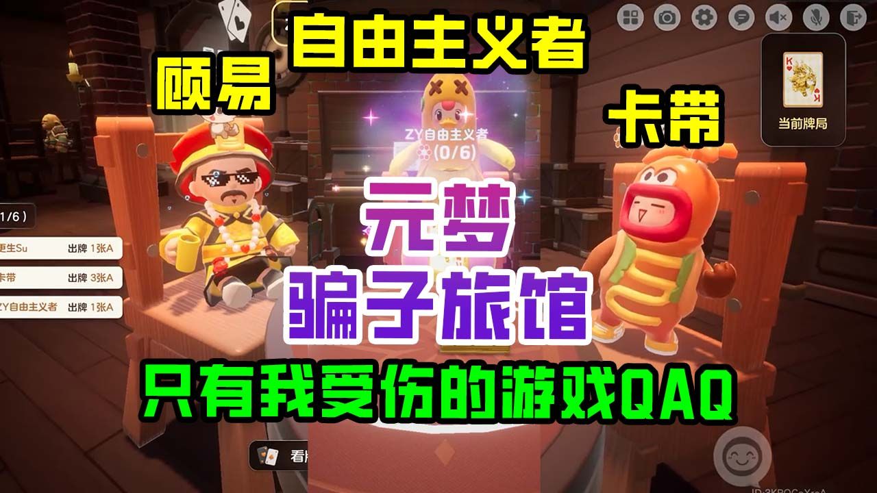 【元梦骗子旅馆】只有我受伤的游戏QAQ哔哩哔哩bilibili