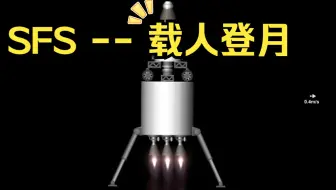 《航天模拟器》载人登月_正经
