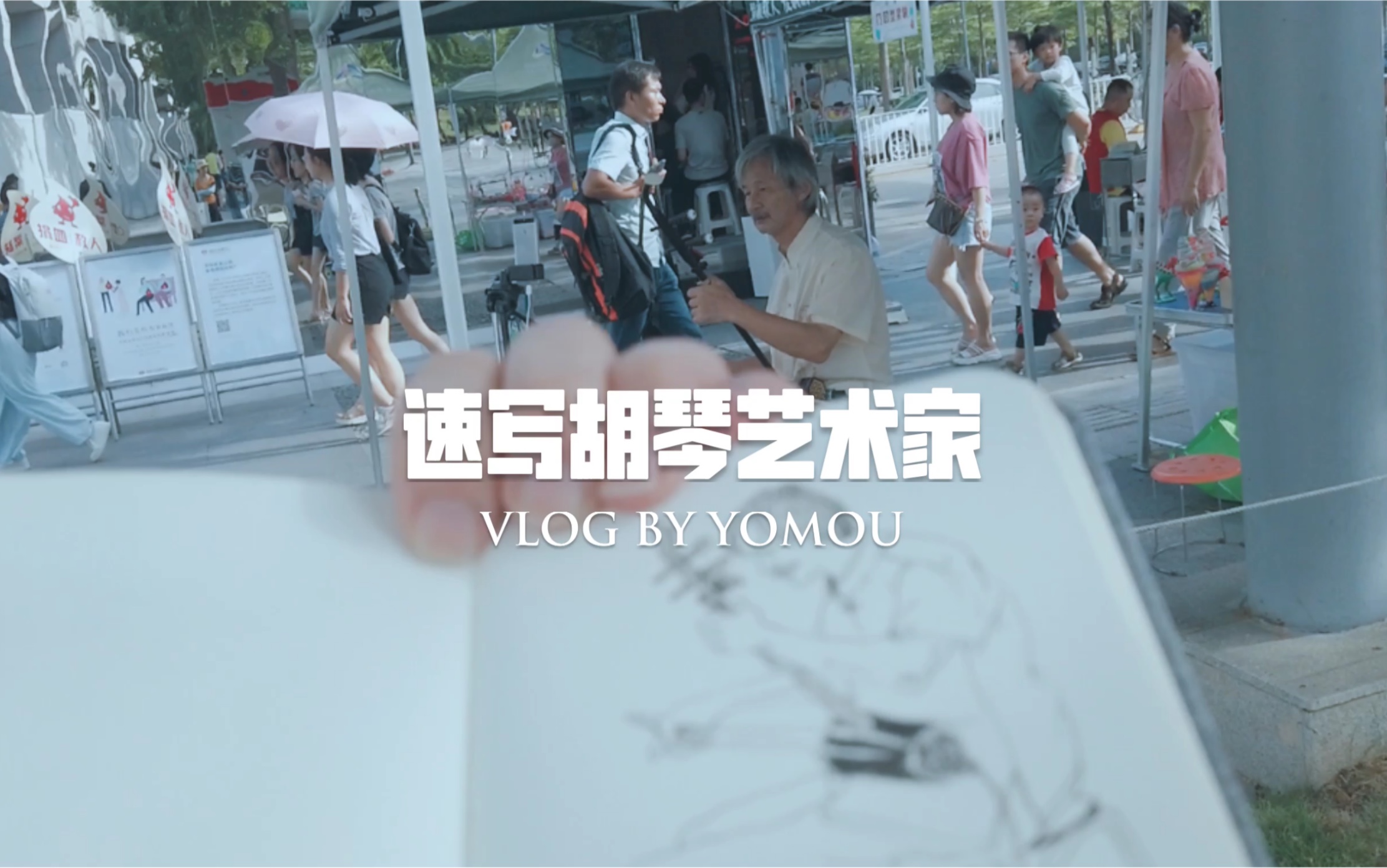 VLOG速写胡琴艺术家,音乐是夏日里的清扬.哔哩哔哩bilibili