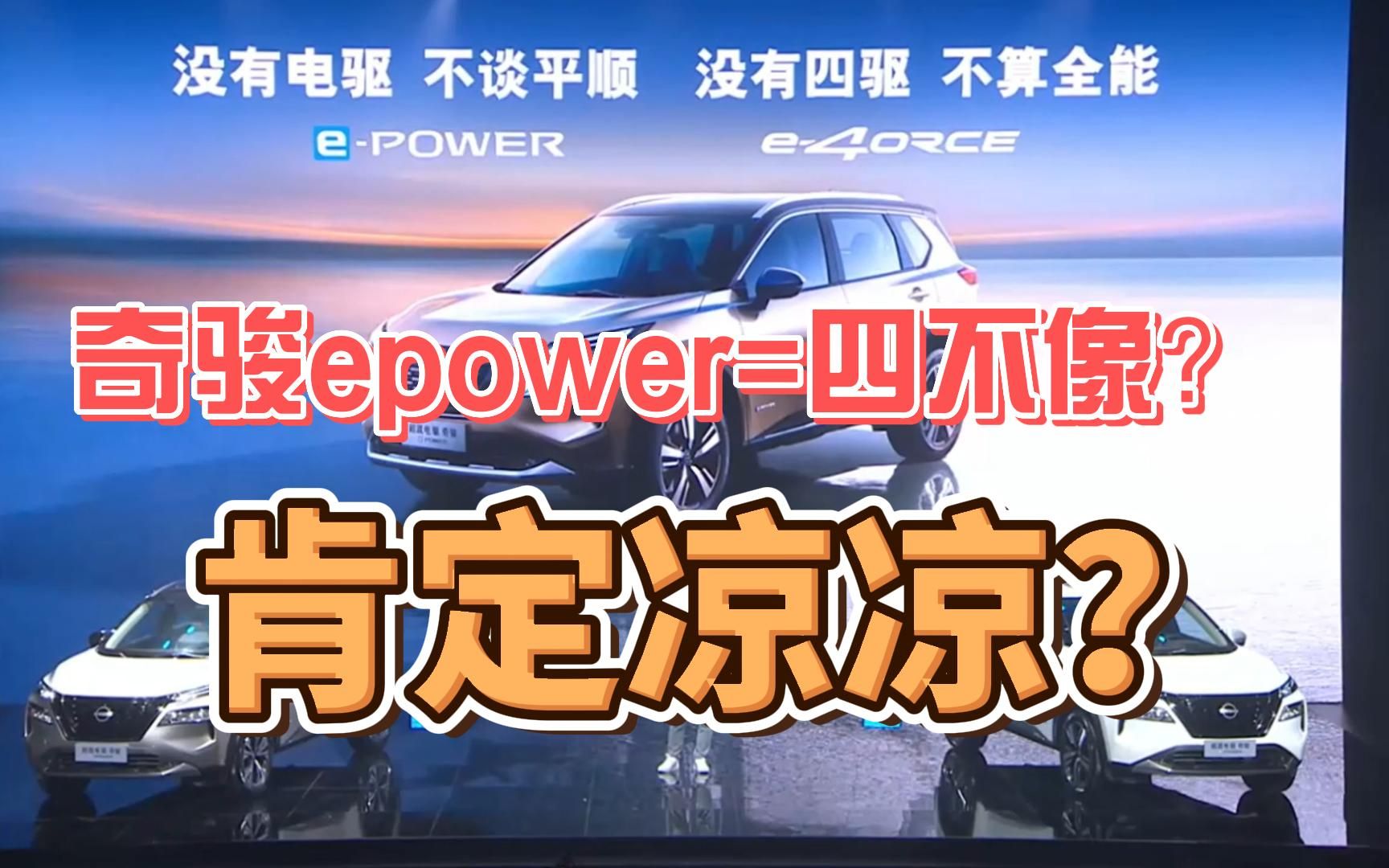 奇骏epower=四不像?肯定凉凉?哔哩哔哩bilibili