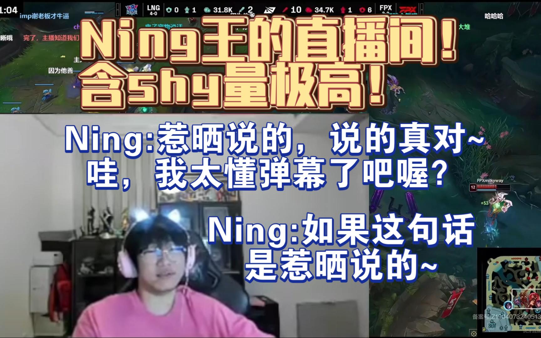 Ning王的直播间!含shy量极高! Ning:惹晒说的,说的真对.哇我太懂弹幕了吧喔?如果这句话是惹晒说的......哔哩哔哩bilibili