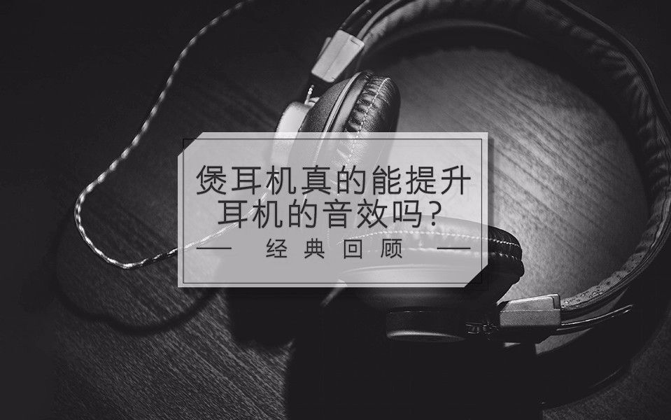 煲机真的能提升耳机音效吗?丨经典回顾哔哩哔哩bilibili