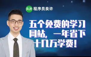 Download Video: 五个免费的学习网站，一年省下十几万学费！