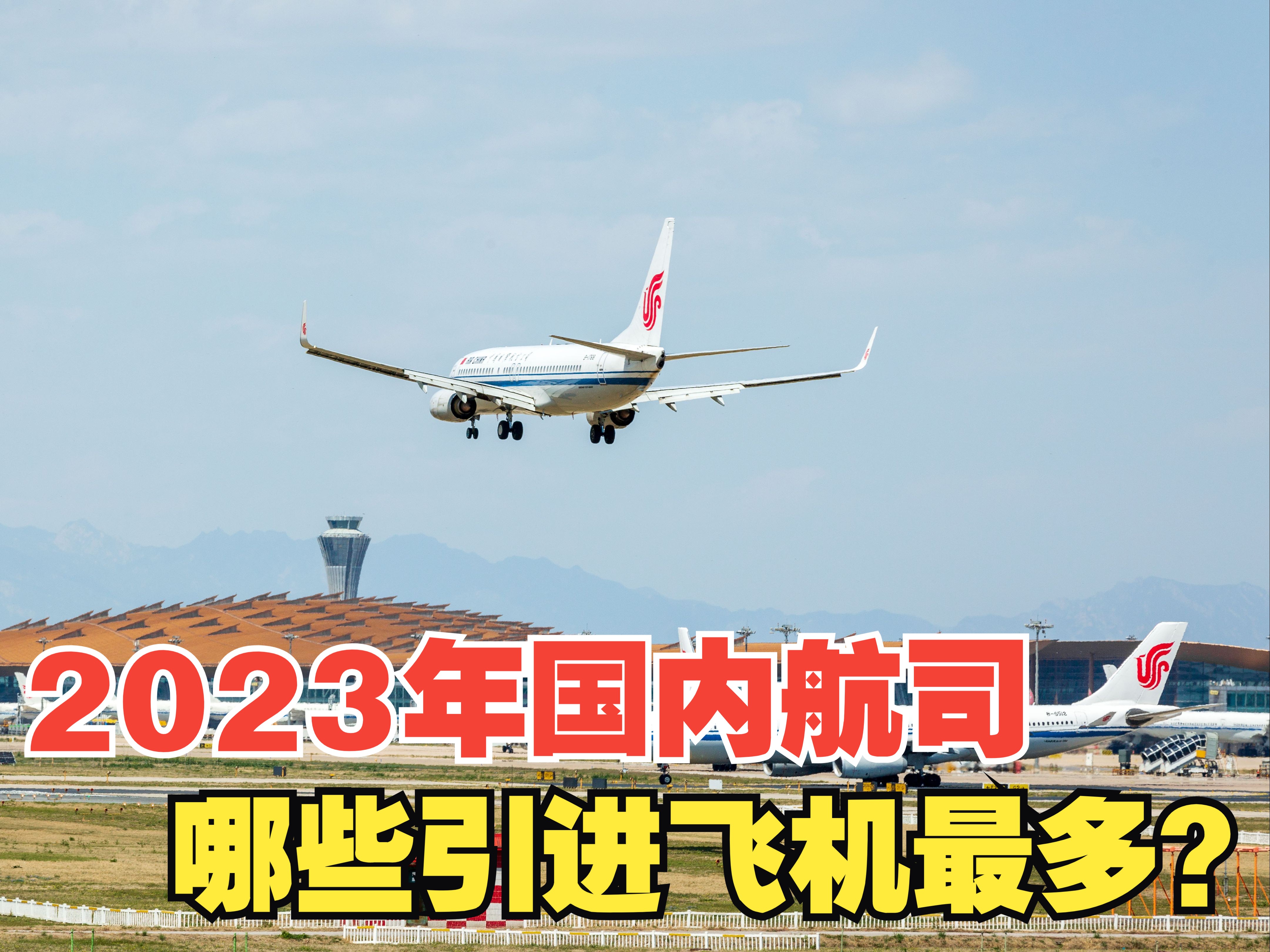 2023年,国内引进飞机最多航空公司盘点哔哩哔哩bilibili