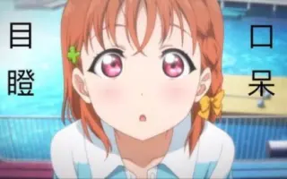 高海千歌 搜索结果 哔哩哔哩 Bilibili